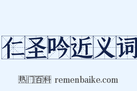 仁圣吟近义词是什么意思的图片